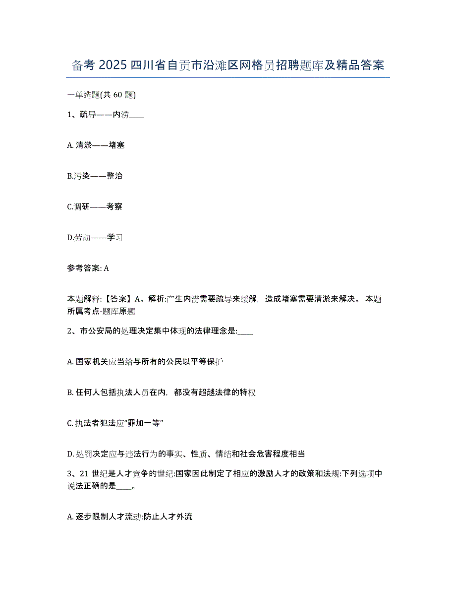 备考2025四川省自贡市沿滩区网格员招聘题库及答案_第1页