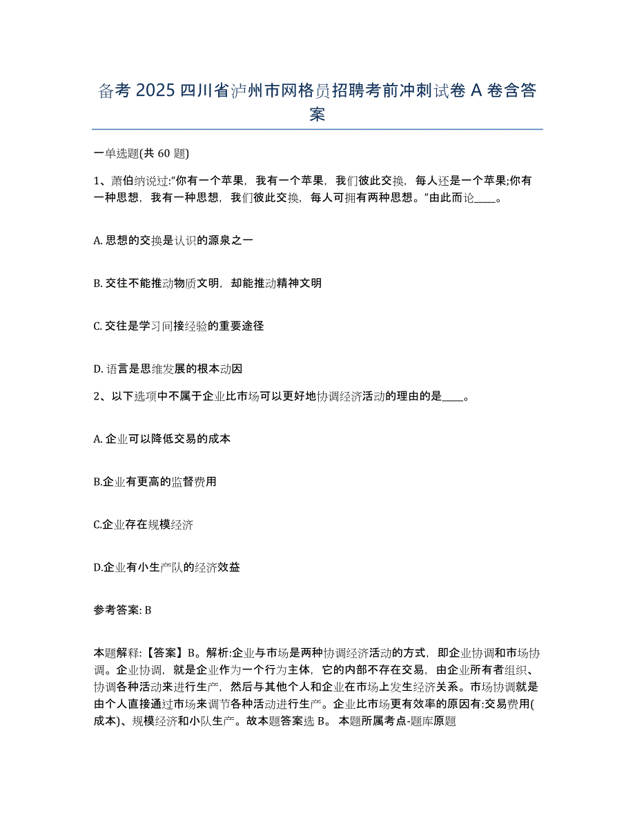 备考2025四川省泸州市网格员招聘考前冲刺试卷A卷含答案_第1页