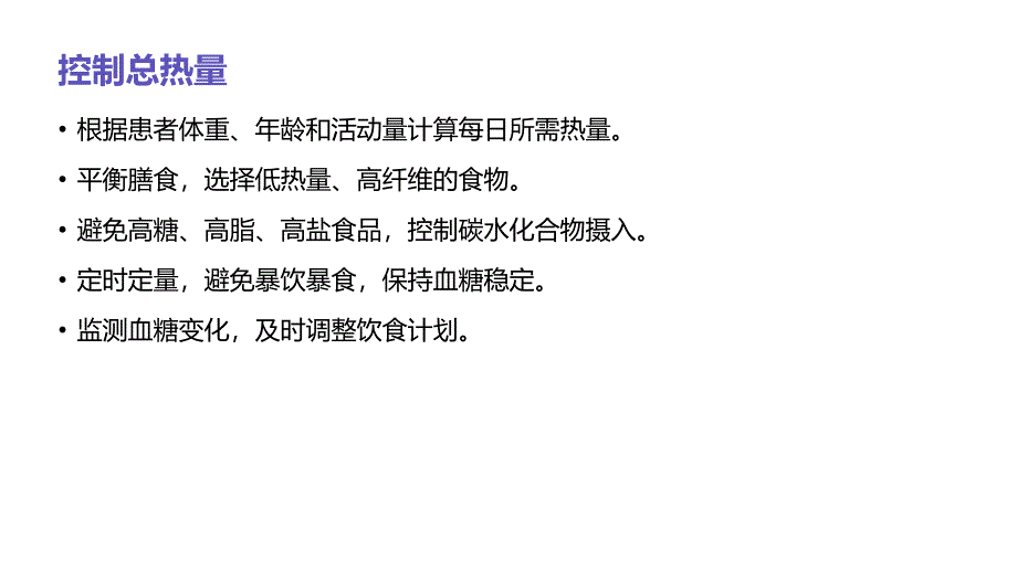 糖尿病患者的膳食护理建议_第4页