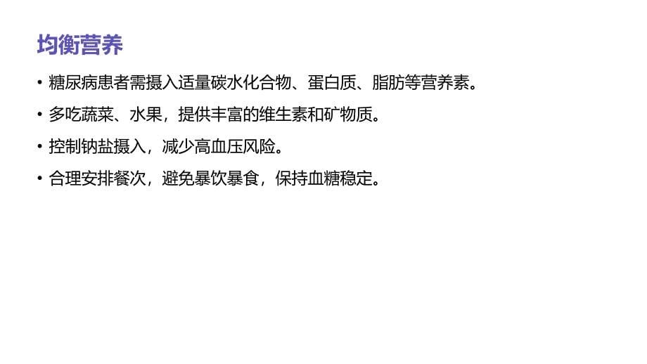 糖尿病患者的膳食护理建议_第5页