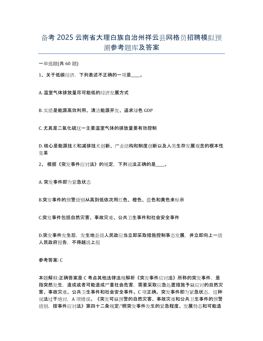 备考2025云南省大理白族自治州祥云县网格员招聘模拟预测参考题库及答案_第1页