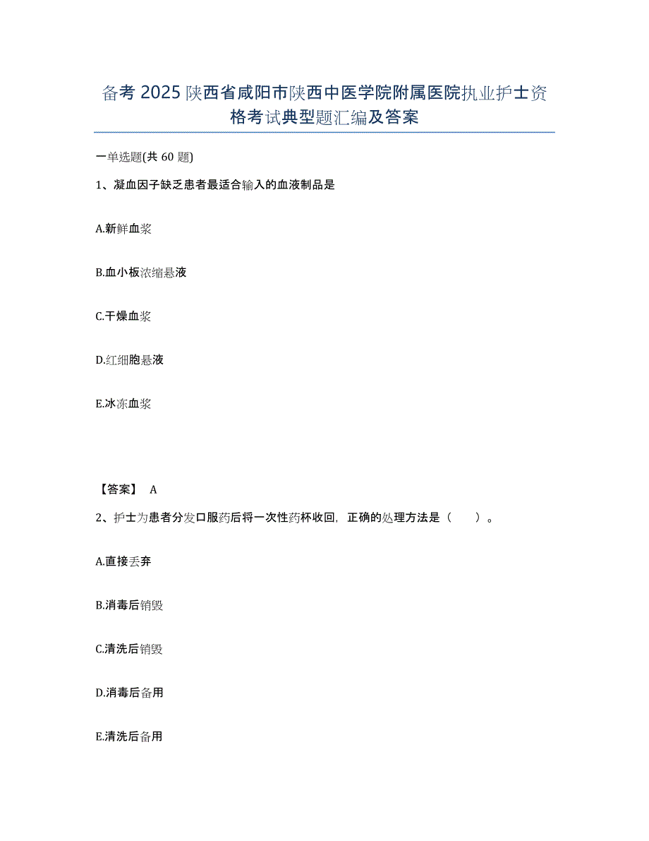 备考2025陕西省咸阳市陕西中医学院附属医院执业护士资格考试典型题汇编及答案_第1页