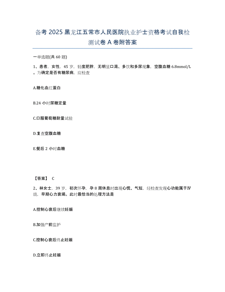 备考2025黑龙江五常市人民医院执业护士资格考试自我检测试卷A卷附答案_第1页