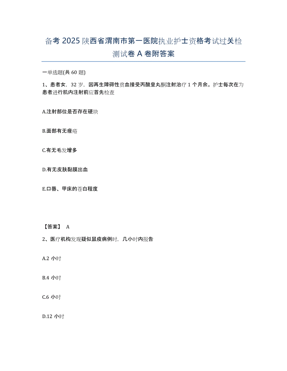 备考2025陕西省渭南市第一医院执业护士资格考试过关检测试卷A卷附答案_第1页