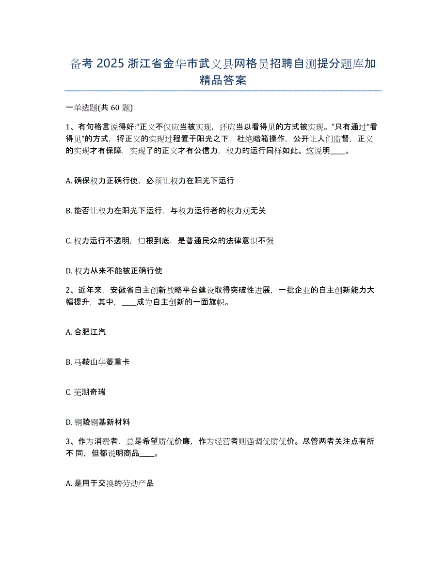 备考2025浙江省金华市武义县网格员招聘自测提分题库加答案_第1页