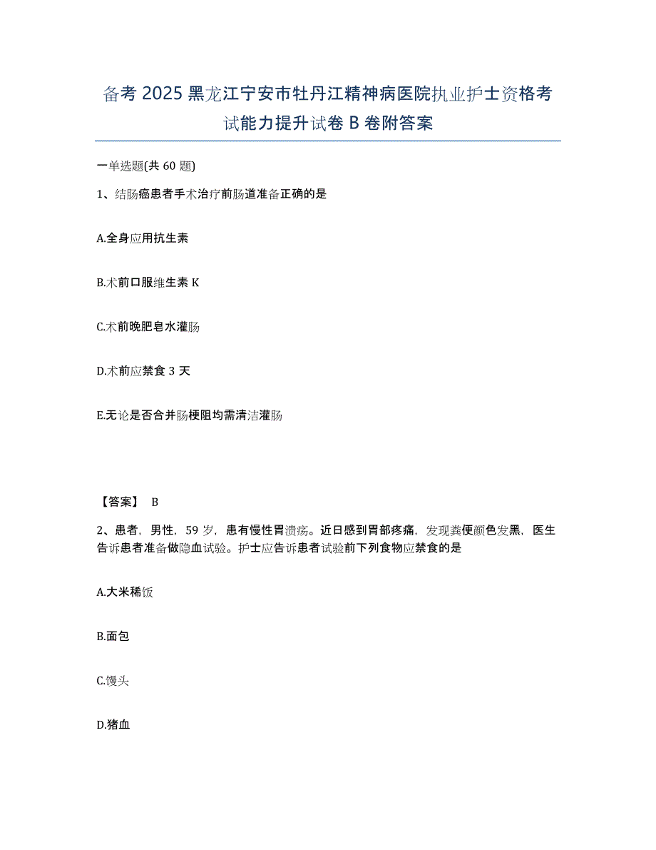 备考2025黑龙江宁安市牡丹江精神病医院执业护士资格考试能力提升试卷B卷附答案_第1页