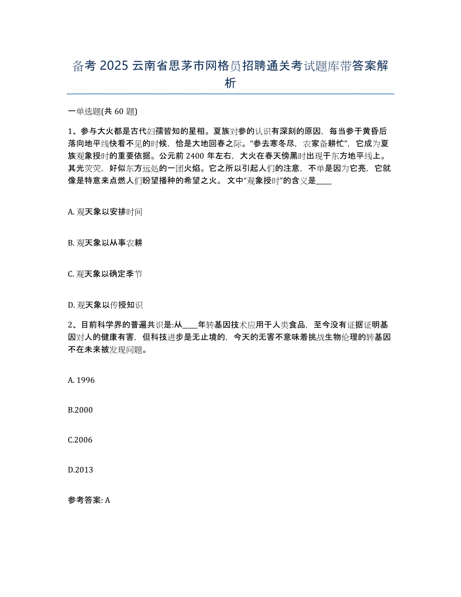 备考2025云南省思茅市网格员招聘通关考试题库带答案解析_第1页