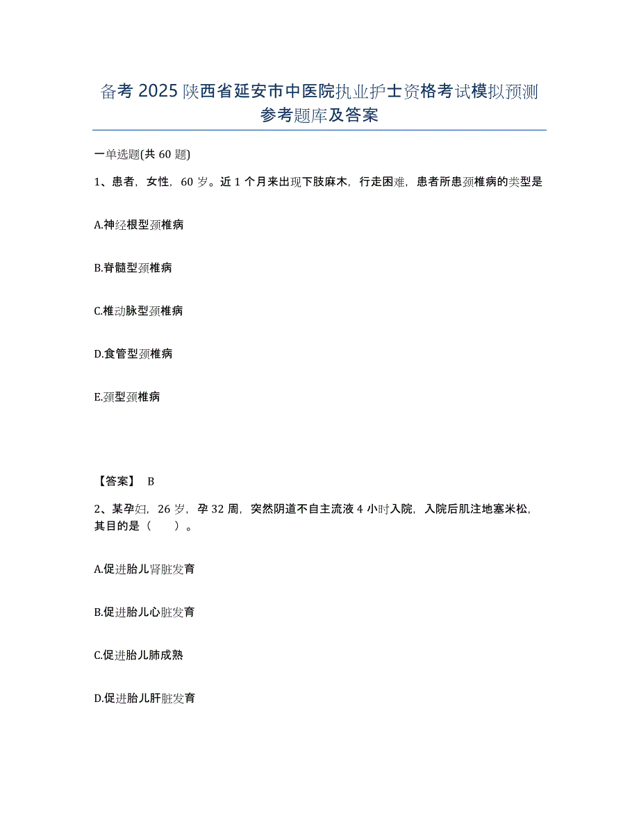 备考2025陕西省延安市中医院执业护士资格考试模拟预测参考题库及答案_第1页