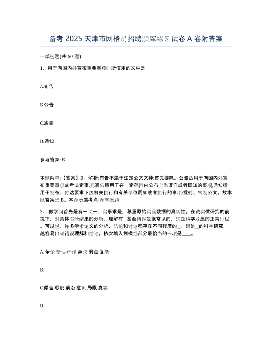 备考2025天津市网格员招聘题库练习试卷A卷附答案_第1页