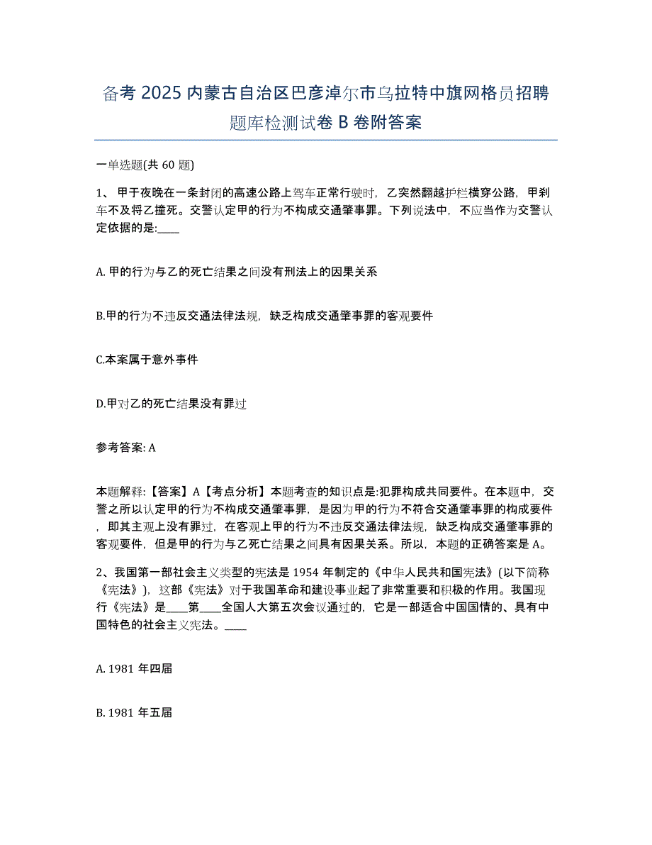 备考2025内蒙古自治区巴彦淖尔市乌拉特中旗网格员招聘题库检测试卷B卷附答案_第1页