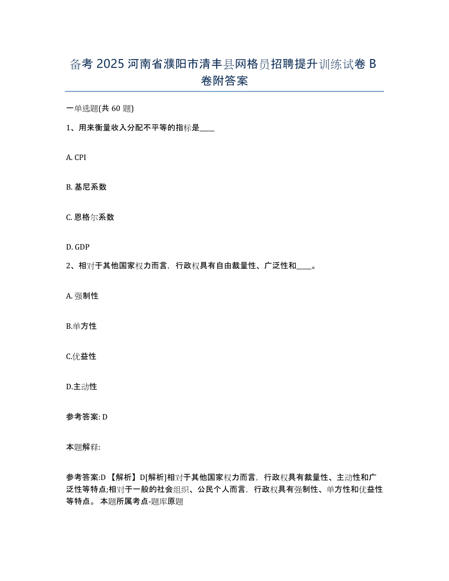 备考2025河南省濮阳市清丰县网格员招聘提升训练试卷B卷附答案_第1页