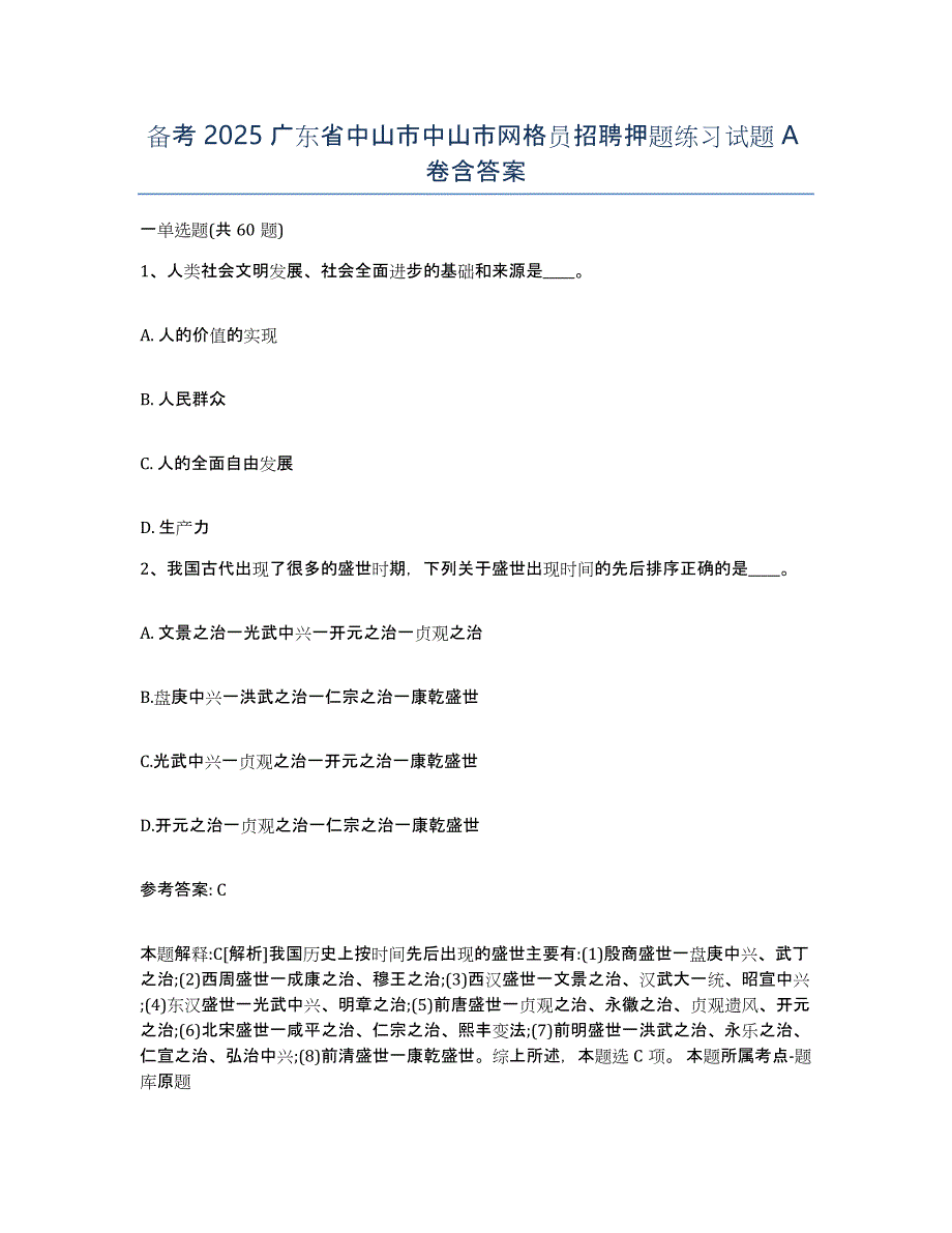 备考2025广东省中山市中山市网格员招聘押题练习试题A卷含答案_第1页