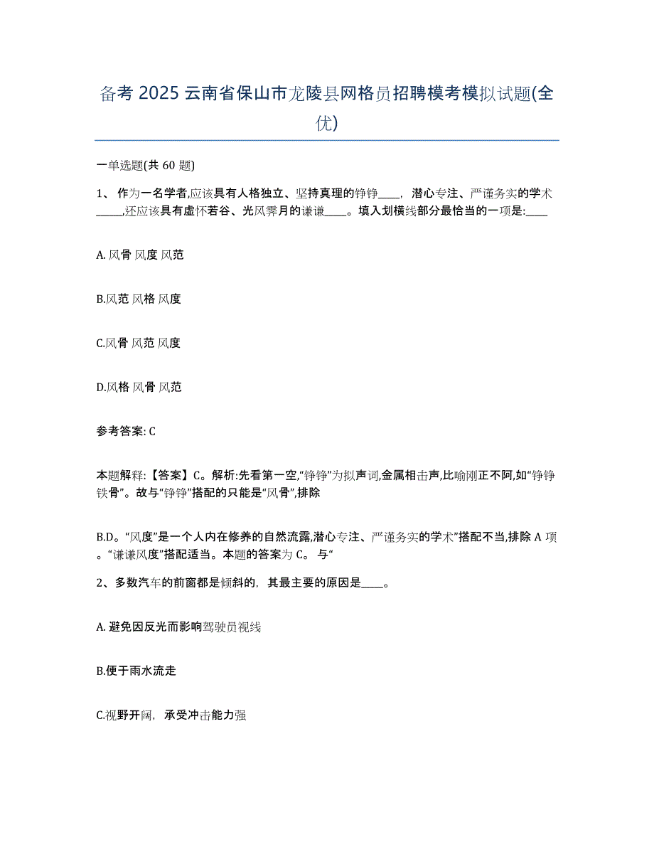 备考2025云南省保山市龙陵县网格员招聘模考模拟试题(全优)_第1页