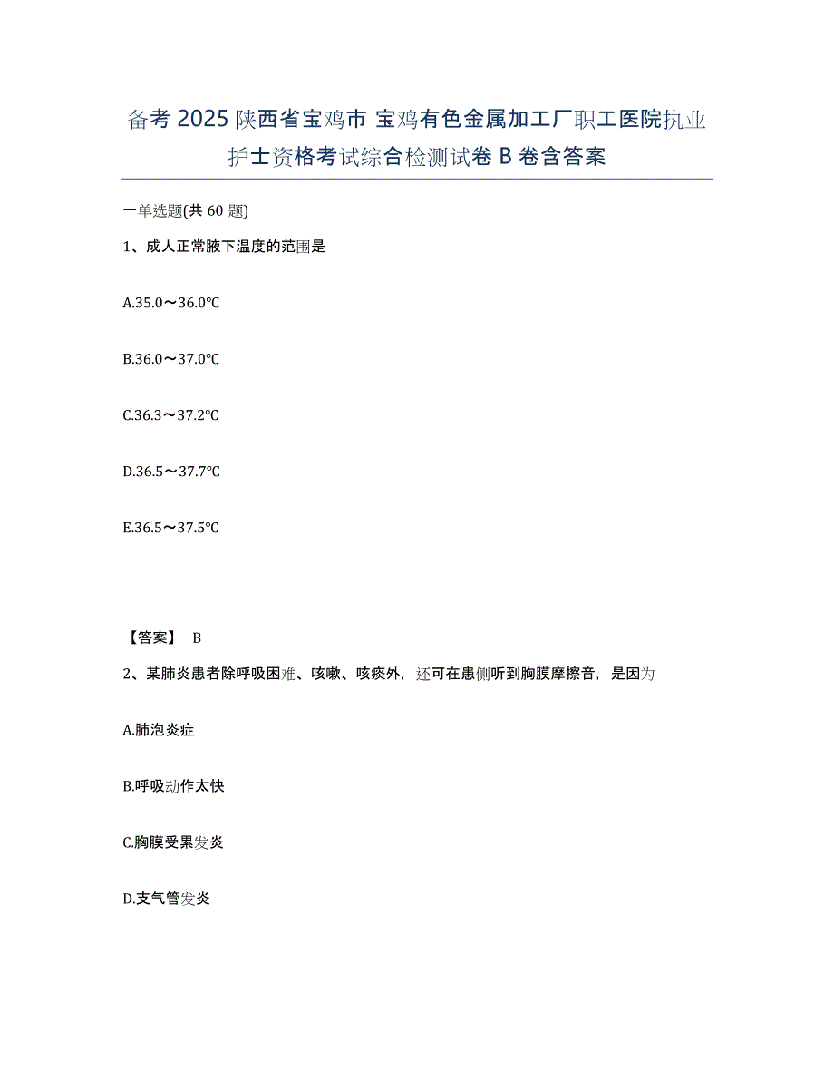 备考2025陕西省宝鸡市 宝鸡有色金属加工厂职工医院执业护士资格考试综合检测试卷B卷含答案_第1页