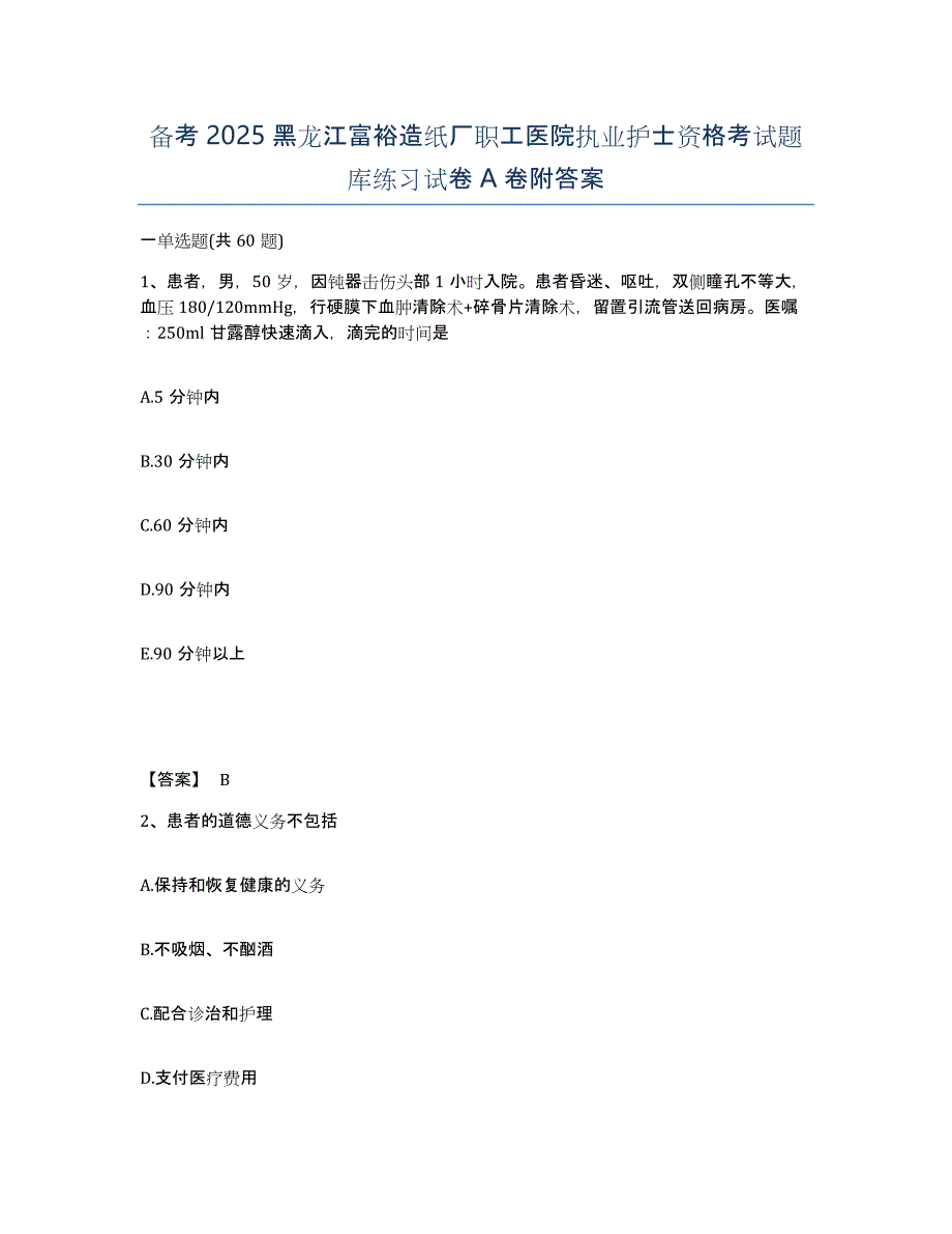 备考2025黑龙江富裕造纸厂职工医院执业护士资格考试题库练习试卷A卷附答案_第1页