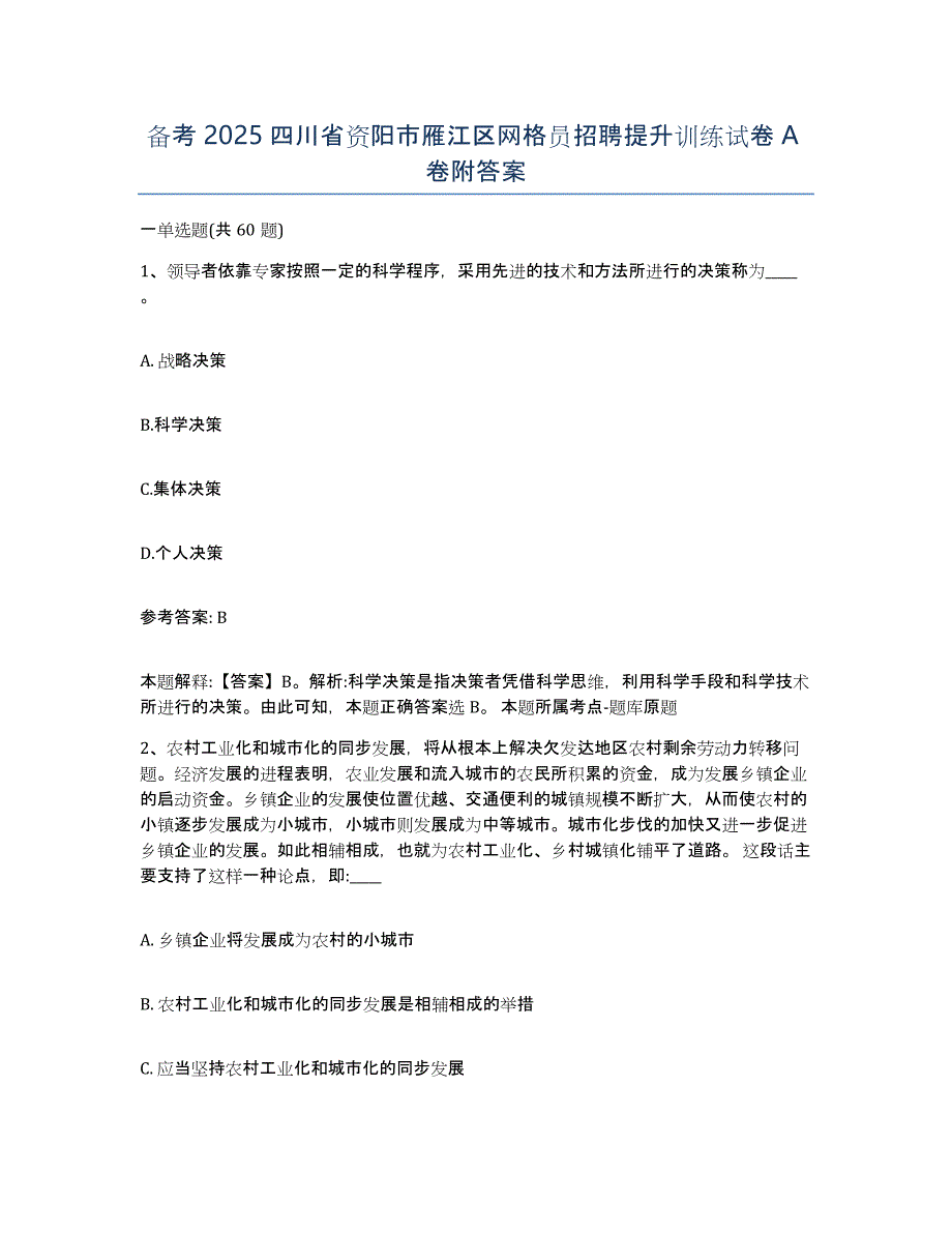 备考2025四川省资阳市雁江区网格员招聘提升训练试卷A卷附答案_第1页