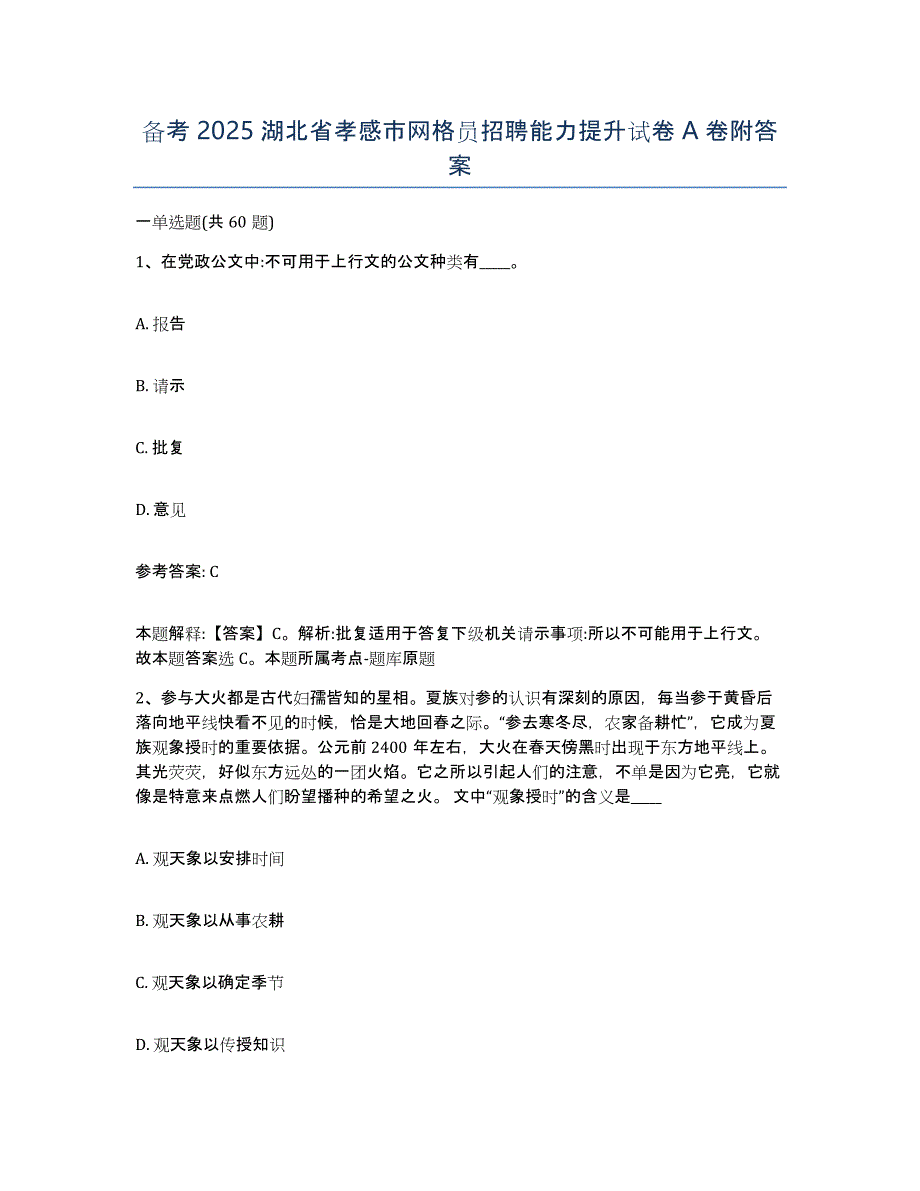 备考2025湖北省孝感市网格员招聘能力提升试卷A卷附答案_第1页