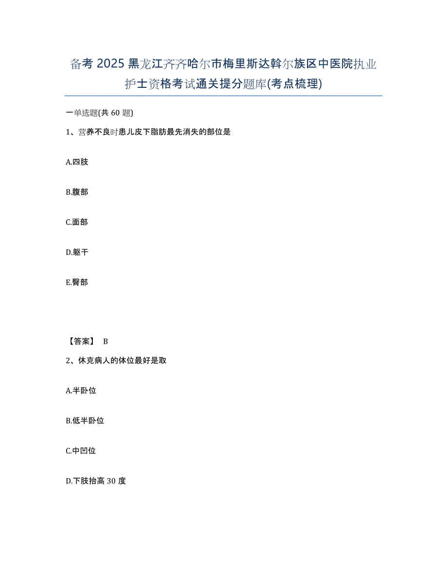 备考2025黑龙江齐齐哈尔市梅里斯达斡尔族区中医院执业护士资格考试通关提分题库(考点梳理)_第1页