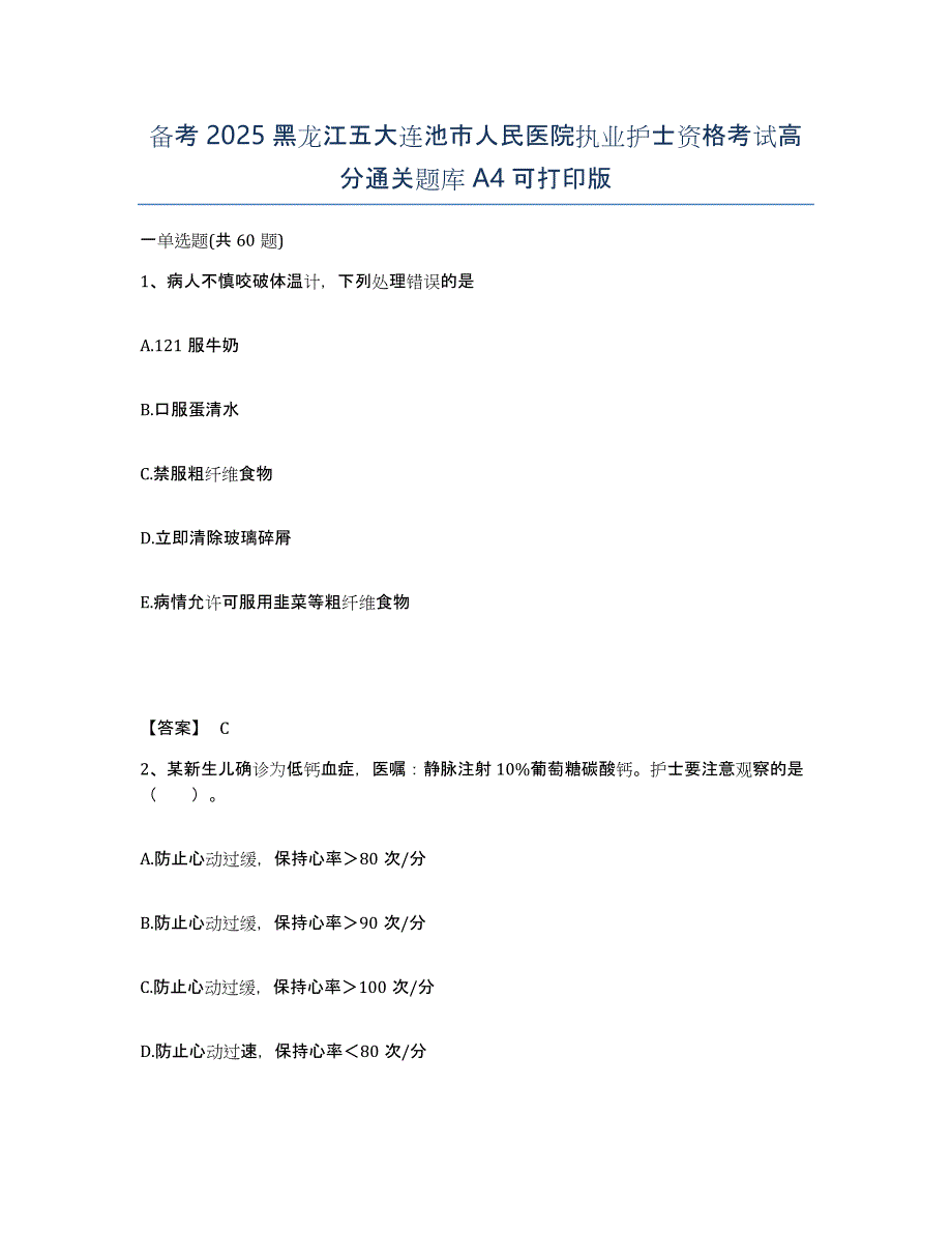 备考2025黑龙江五大连池市人民医院执业护士资格考试高分通关题库A4可打印版_第1页