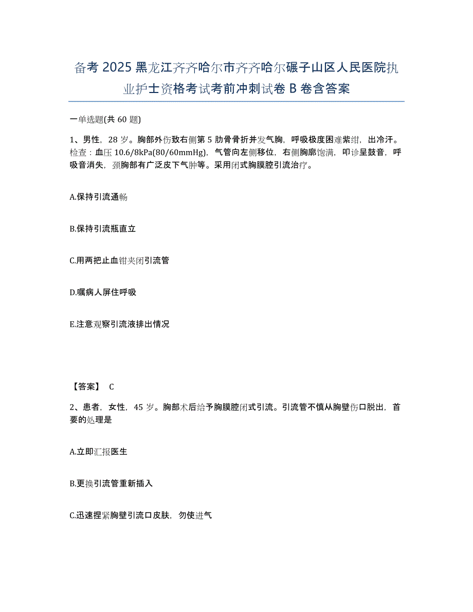 备考2025黑龙江齐齐哈尔市齐齐哈尔碾子山区人民医院执业护士资格考试考前冲刺试卷B卷含答案_第1页