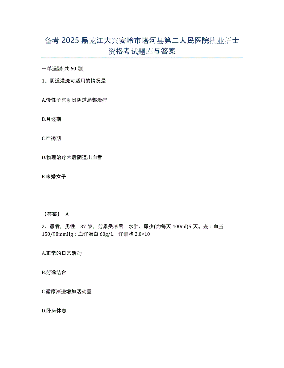 备考2025黑龙江大兴安岭市塔河县第二人民医院执业护士资格考试题库与答案_第1页