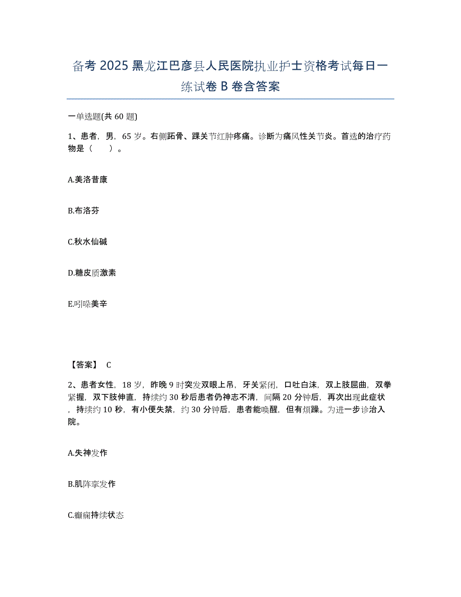 备考2025黑龙江巴彦县人民医院执业护士资格考试每日一练试卷B卷含答案_第1页