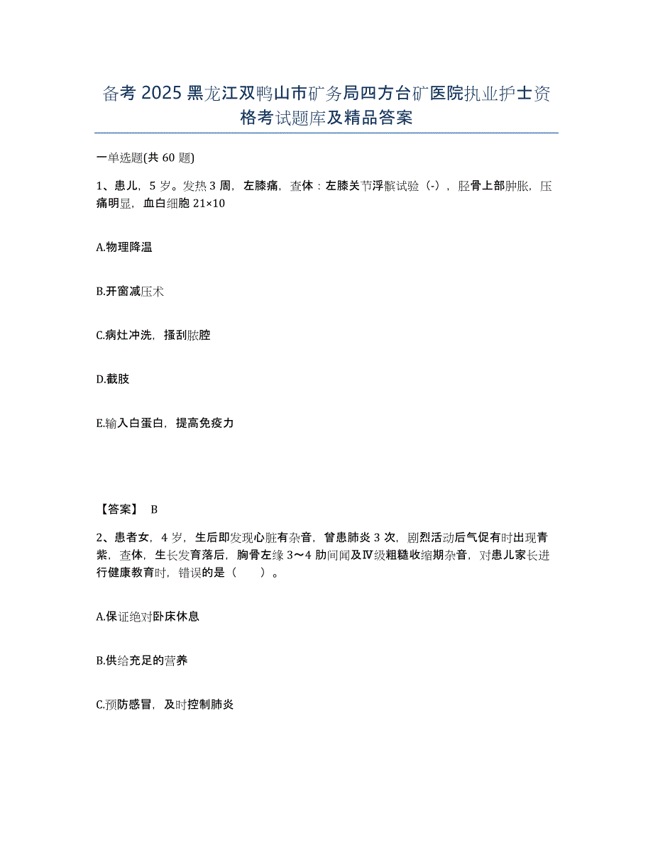 备考2025黑龙江双鸭山市矿务局四方台矿医院执业护士资格考试题库及答案_第1页