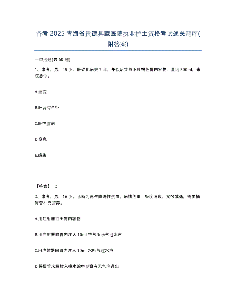 备考2025青海省贵德县藏医院执业护士资格考试通关题库(附答案)_第1页