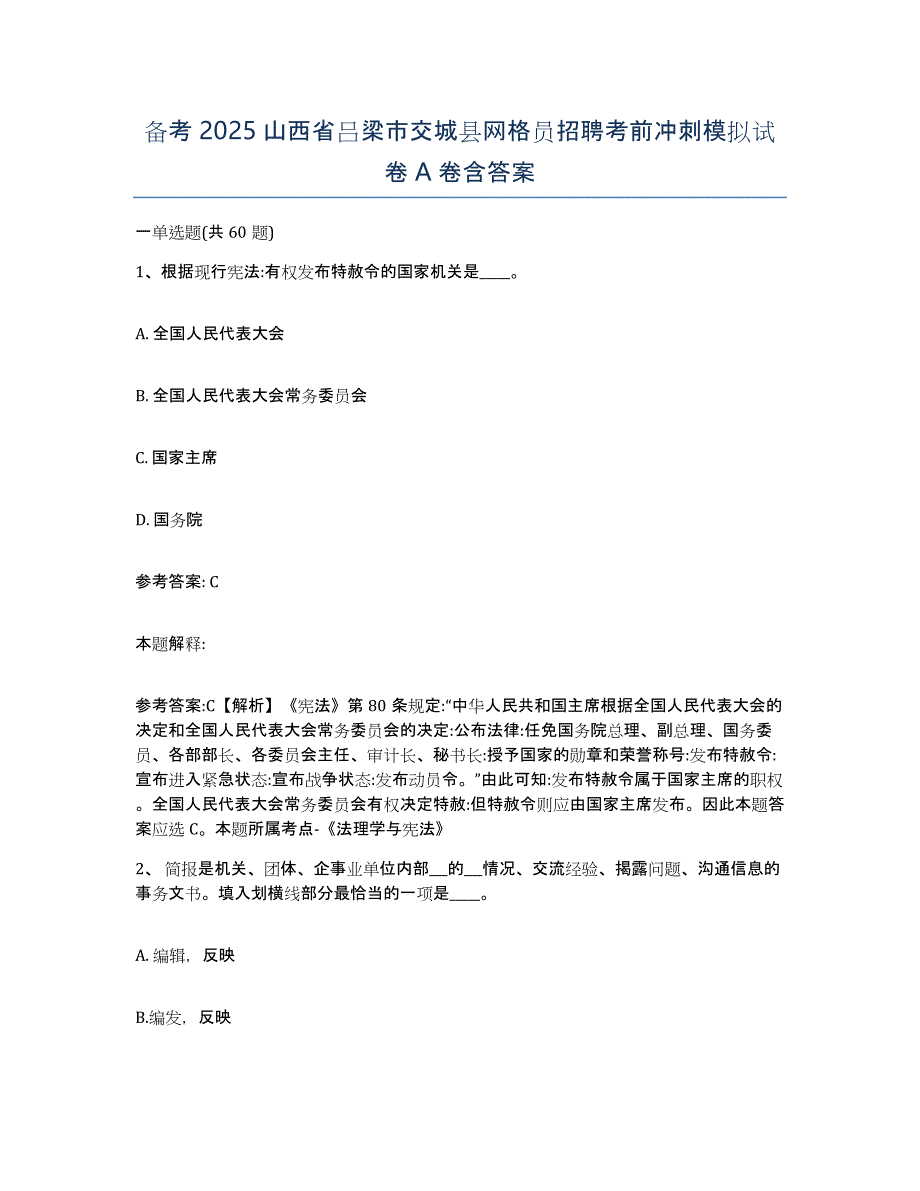 备考2025山西省吕梁市交城县网格员招聘考前冲刺模拟试卷A卷含答案_第1页