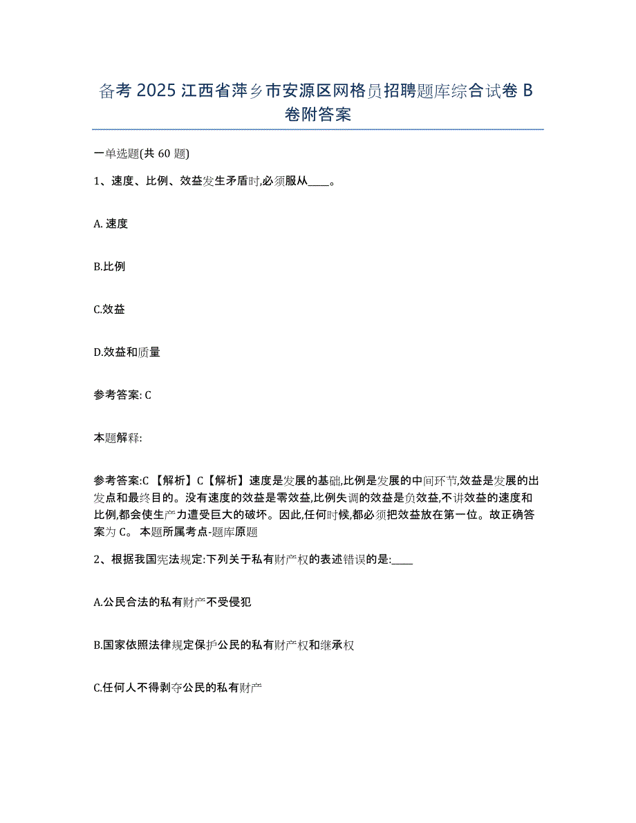 备考2025江西省萍乡市安源区网格员招聘题库综合试卷B卷附答案_第1页