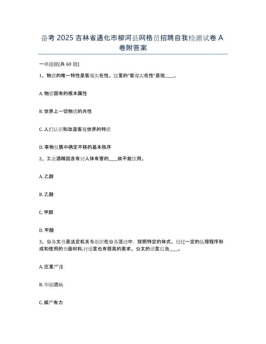 备考2025吉林省通化市柳河县网格员招聘自我检测试卷A卷附答案_第1页