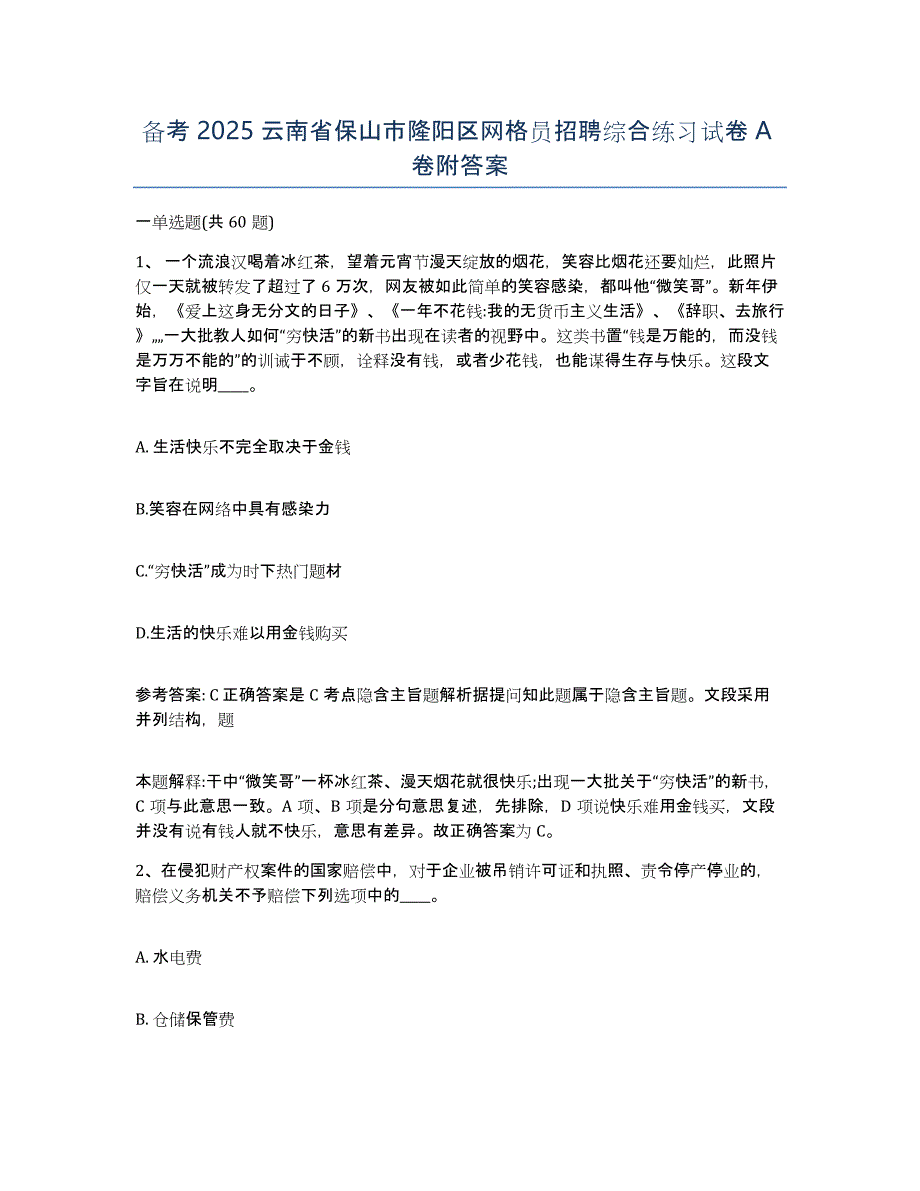 备考2025云南省保山市隆阳区网格员招聘综合练习试卷A卷附答案_第1页