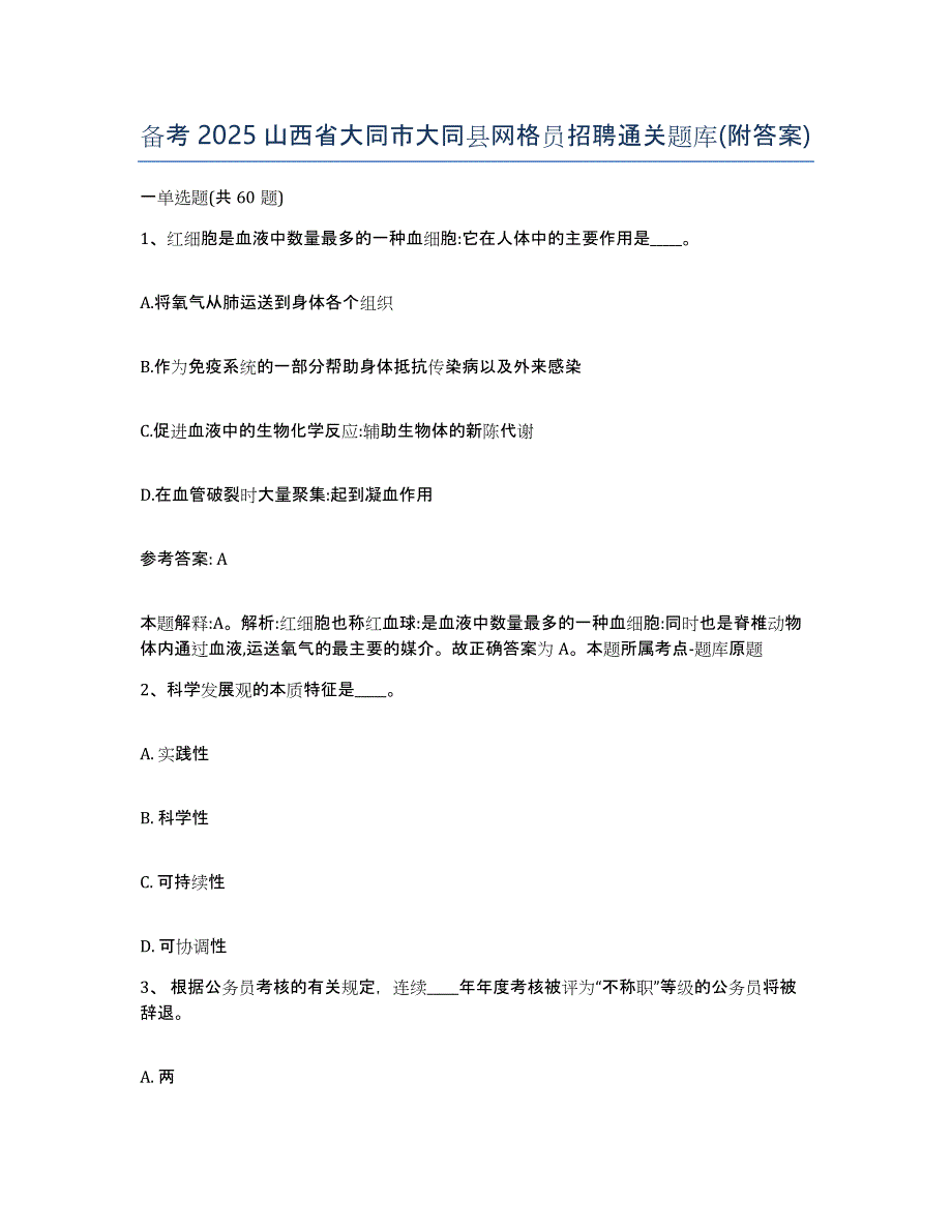 备考2025山西省大同市大同县网格员招聘通关题库(附答案)_第1页