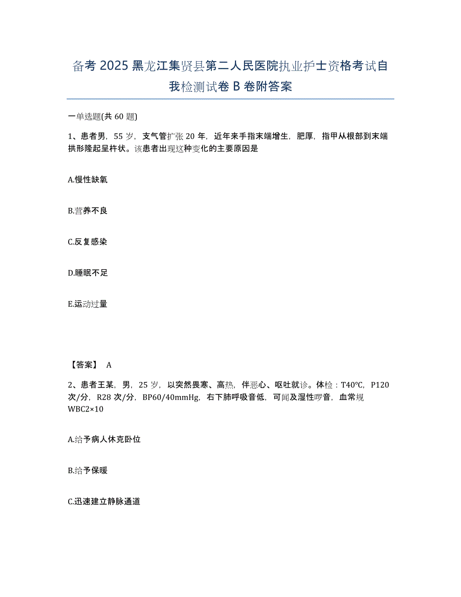 备考2025黑龙江集贤县第二人民医院执业护士资格考试自我检测试卷B卷附答案_第1页