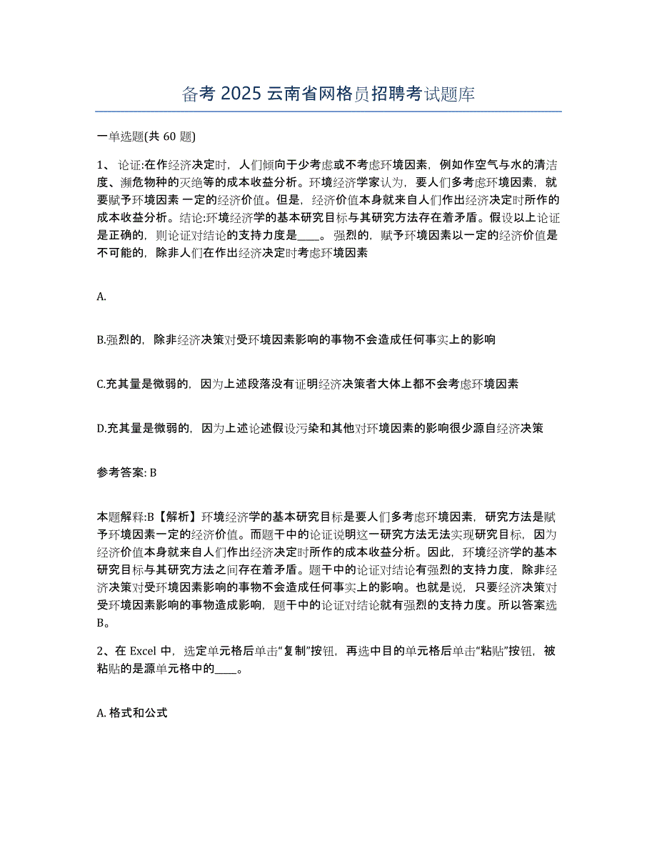 备考2025云南省网格员招聘考试题库_第1页