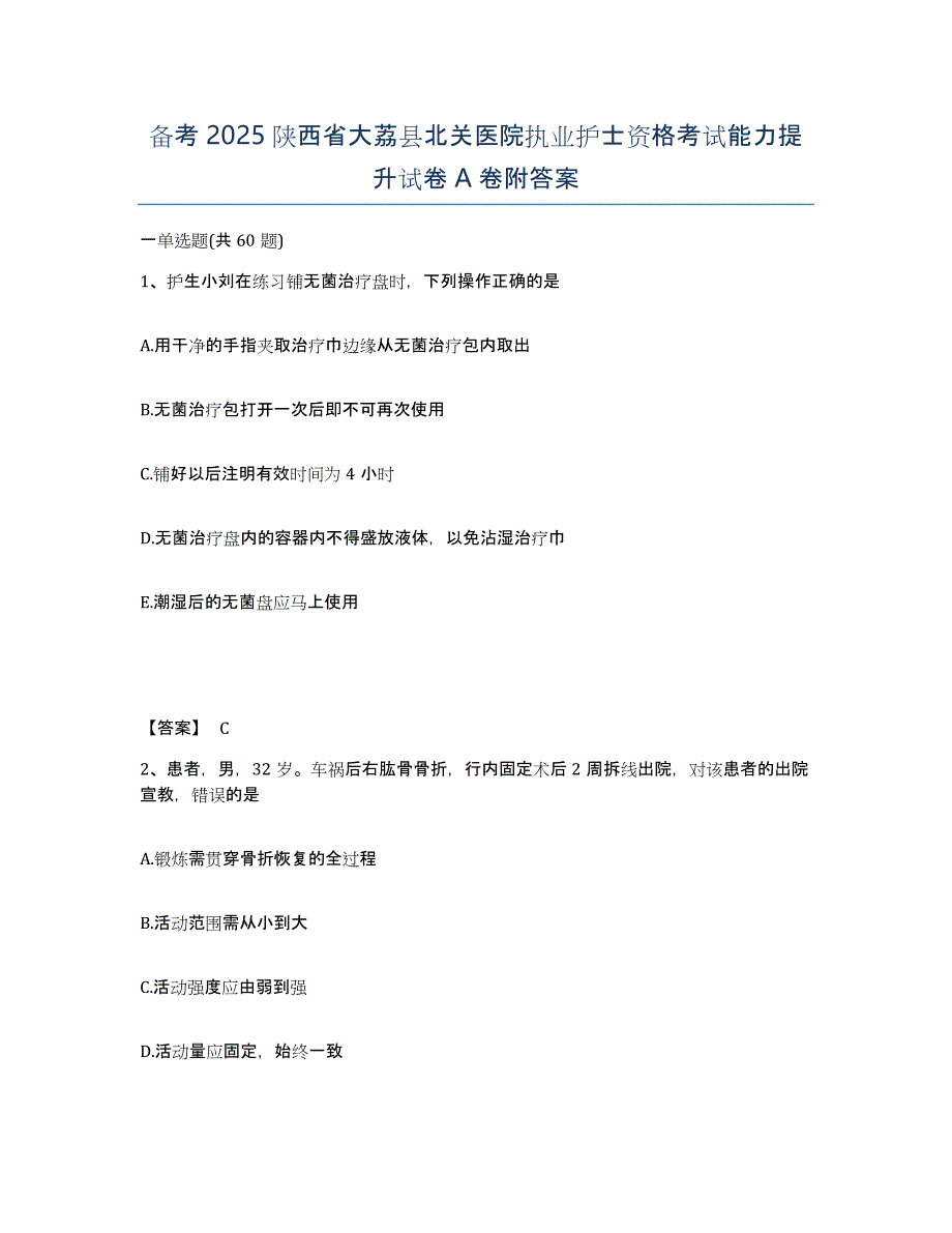 备考2025陕西省大荔县北关医院执业护士资格考试能力提升试卷A卷附答案_第1页