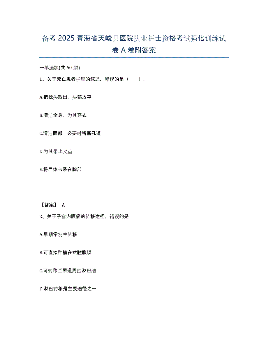 备考2025青海省天峻县医院执业护士资格考试强化训练试卷A卷附答案_第1页