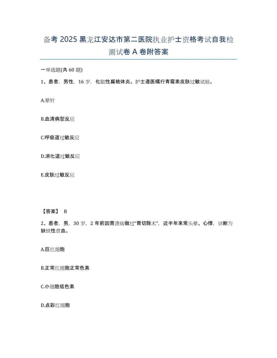 备考2025黑龙江安达市第二医院执业护士资格考试自我检测试卷A卷附答案_第1页