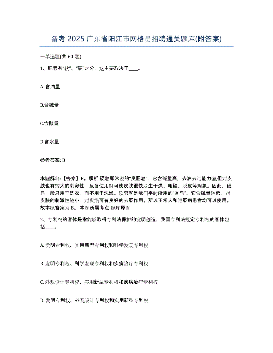 备考2025广东省阳江市网格员招聘通关题库(附答案)_第1页