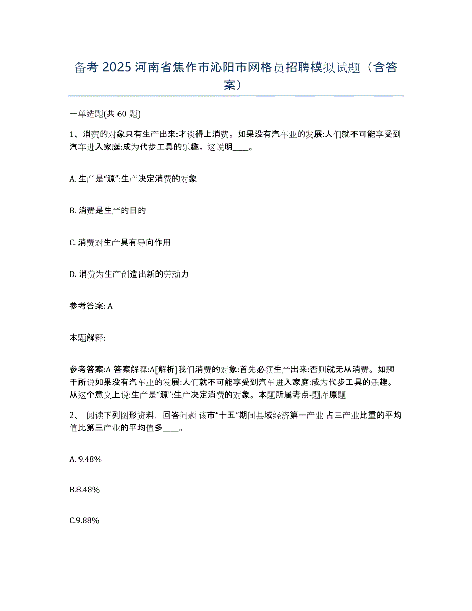 备考2025河南省焦作市沁阳市网格员招聘模拟试题（含答案）_第1页