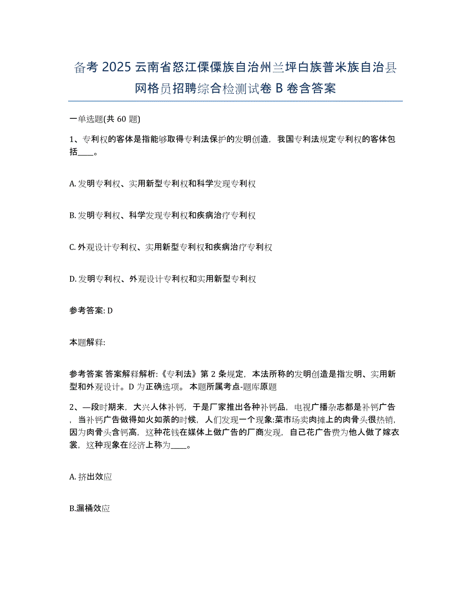 备考2025云南省怒江傈僳族自治州兰坪白族普米族自治县网格员招聘综合检测试卷B卷含答案_第1页