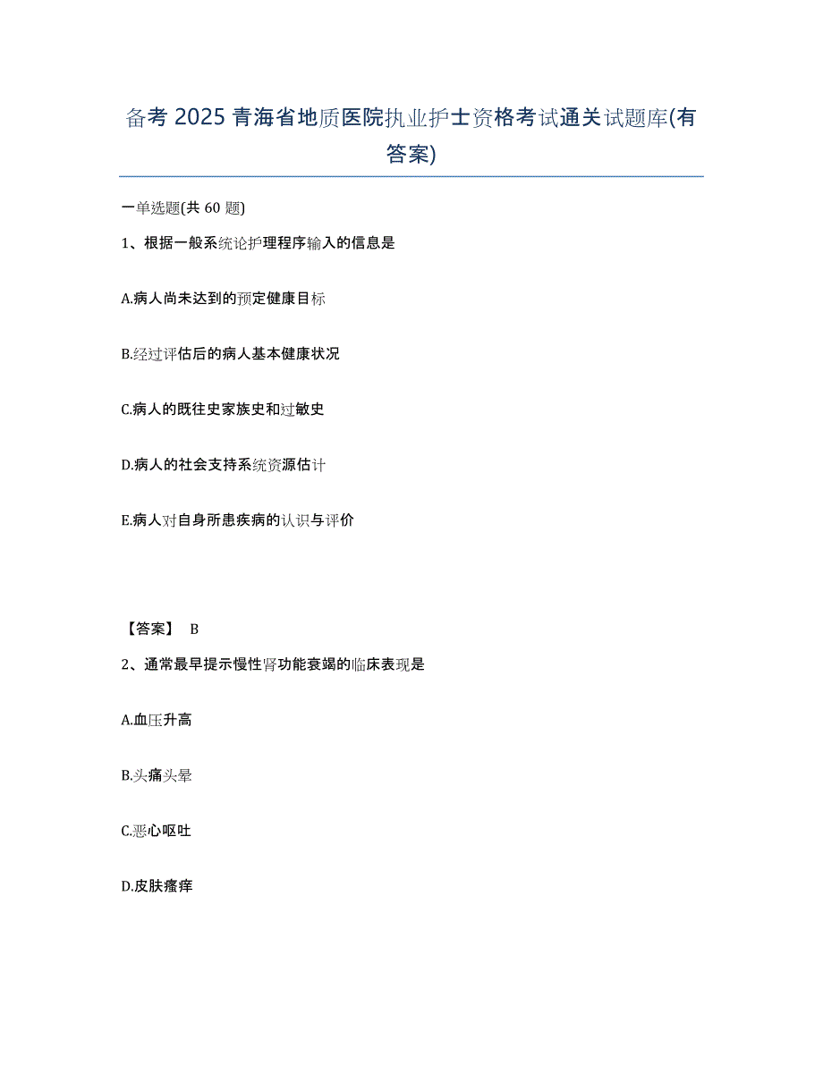 备考2025青海省地质医院执业护士资格考试通关试题库(有答案)_第1页