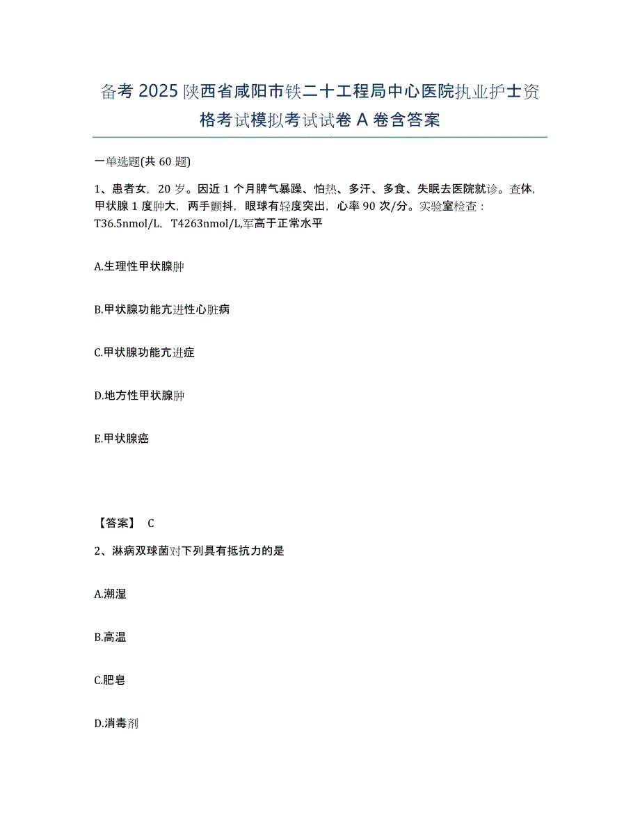 备考2025陕西省咸阳市铁二十工程局中心医院执业护士资格考试模拟考试试卷A卷含答案_第1页