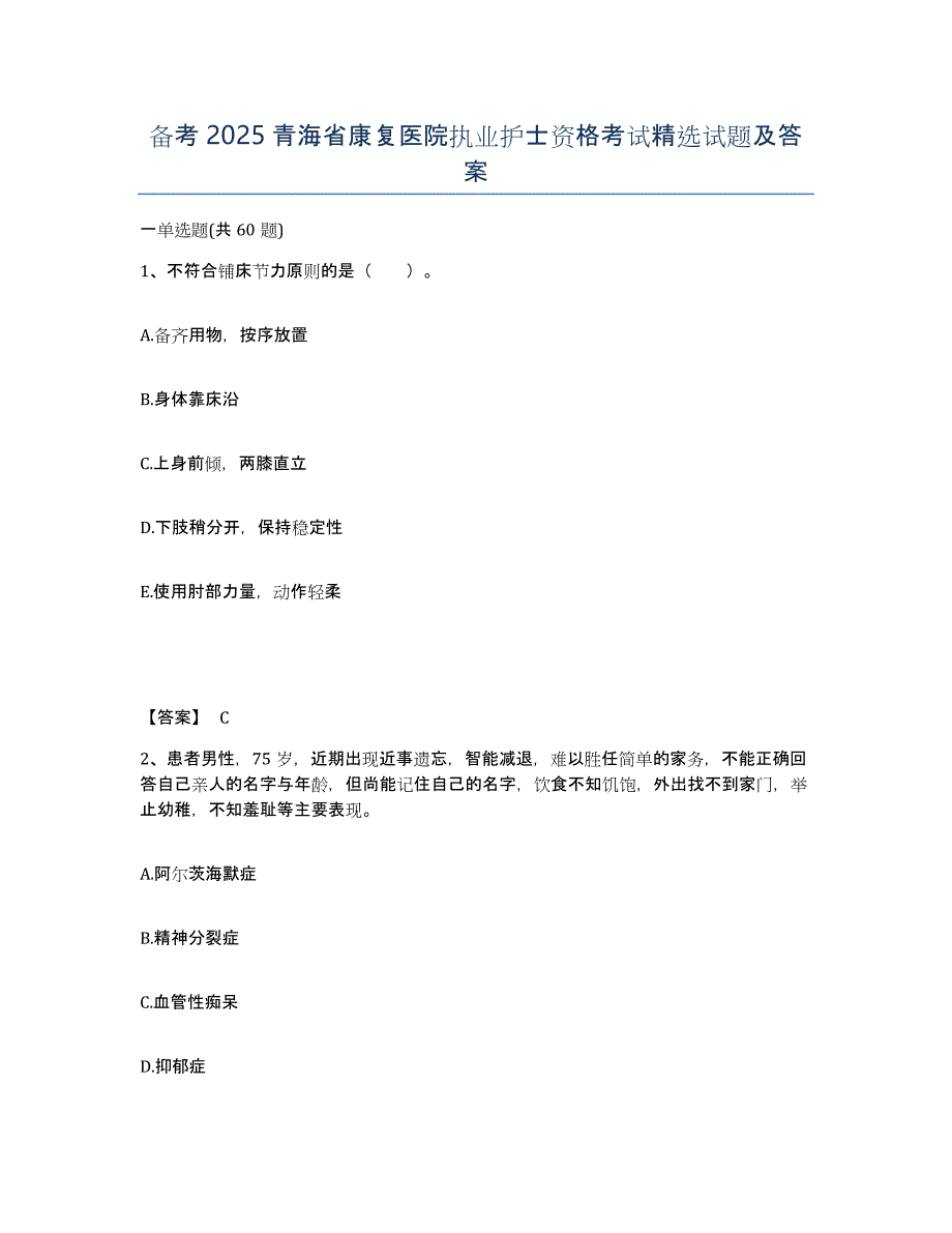 备考2025青海省康复医院执业护士资格考试试题及答案_第1页