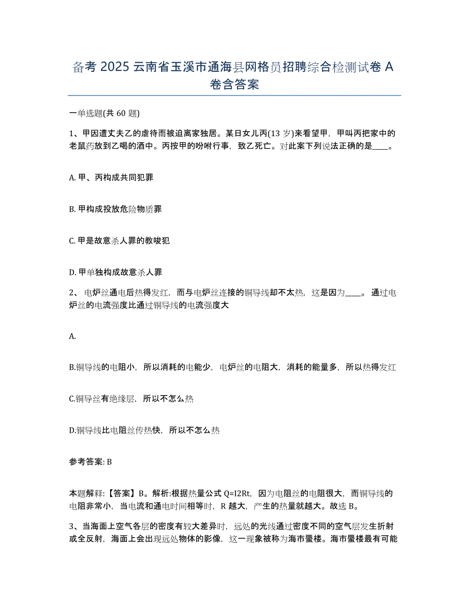 备考2025云南省玉溪市通海县网格员招聘综合检测试卷A卷含答案_第1页