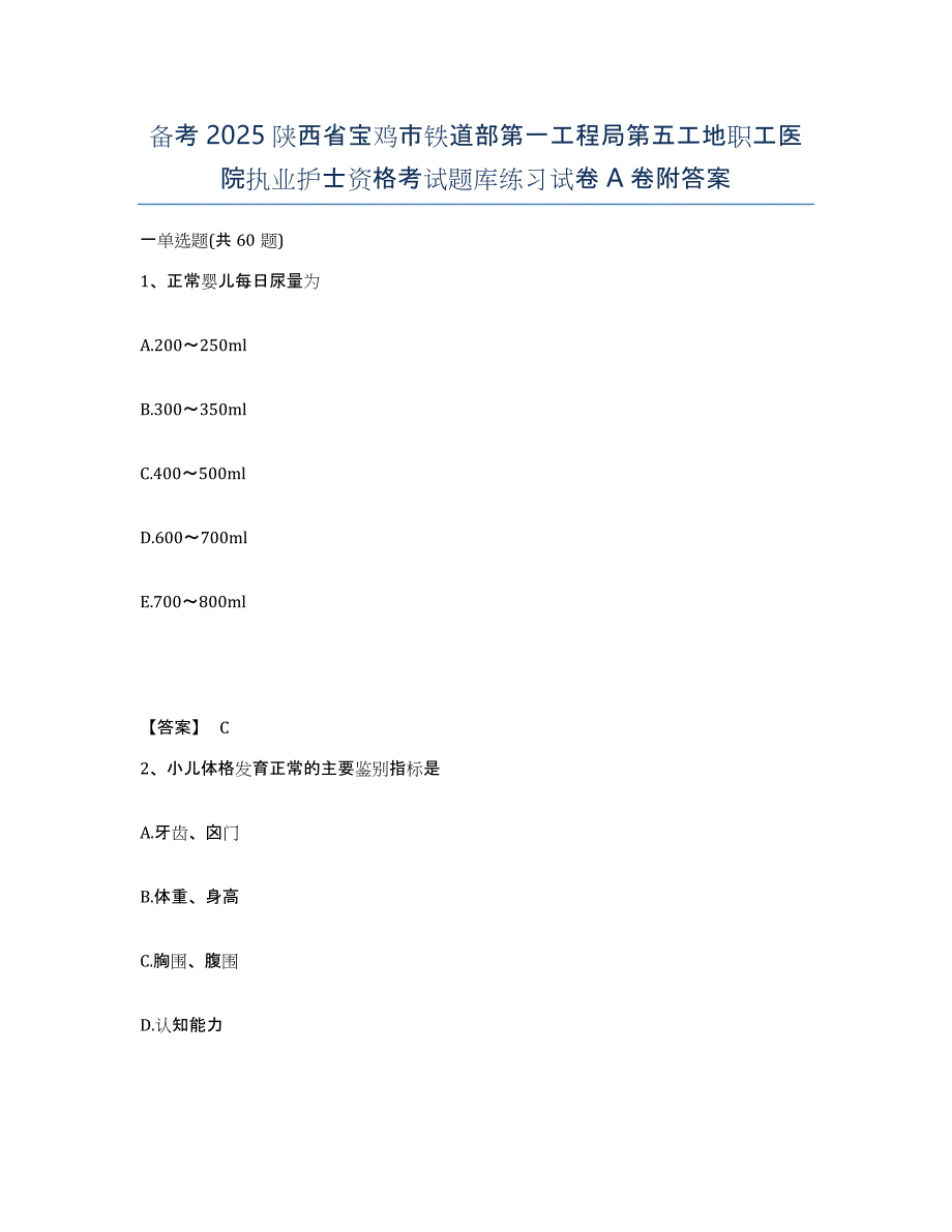 备考2025陕西省宝鸡市铁道部第一工程局第五工地职工医院执业护士资格考试题库练习试卷A卷附答案_第1页