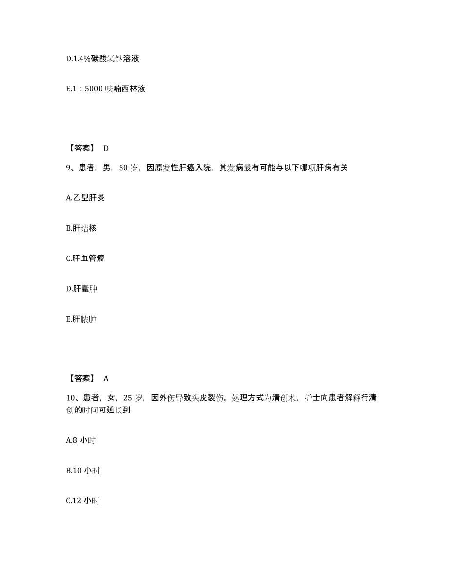 备考2025陕西省宝鸡市铁道部第一工程局第五工地职工医院执业护士资格考试题库练习试卷A卷附答案_第5页