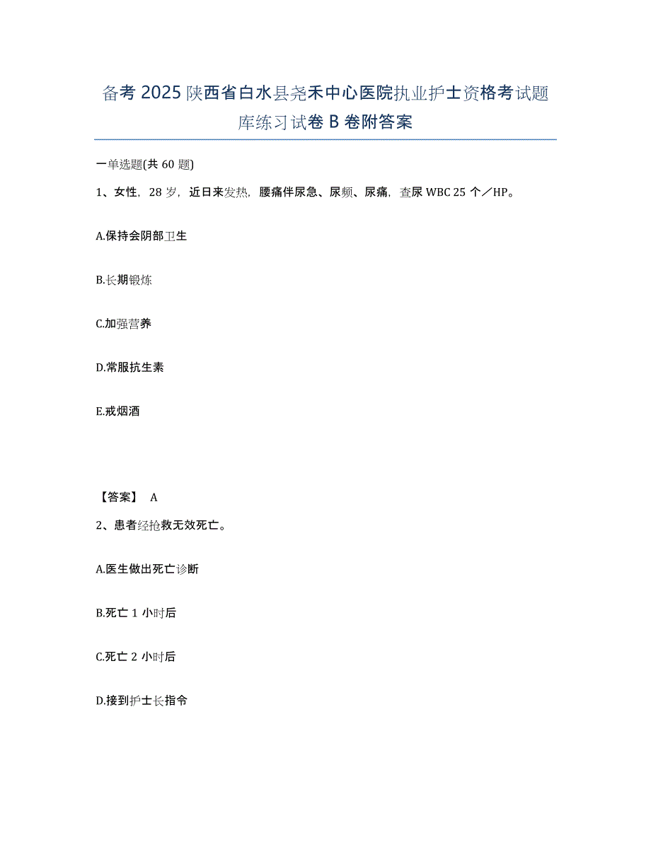 备考2025陕西省白水县尧禾中心医院执业护士资格考试题库练习试卷B卷附答案_第1页