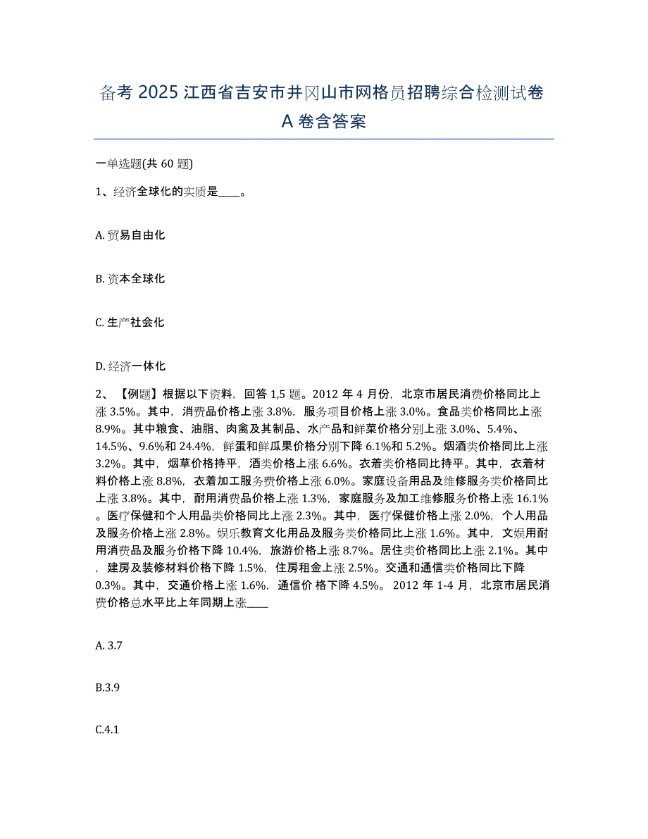 备考2025江西省吉安市井冈山市网格员招聘综合检测试卷A卷含答案_第1页