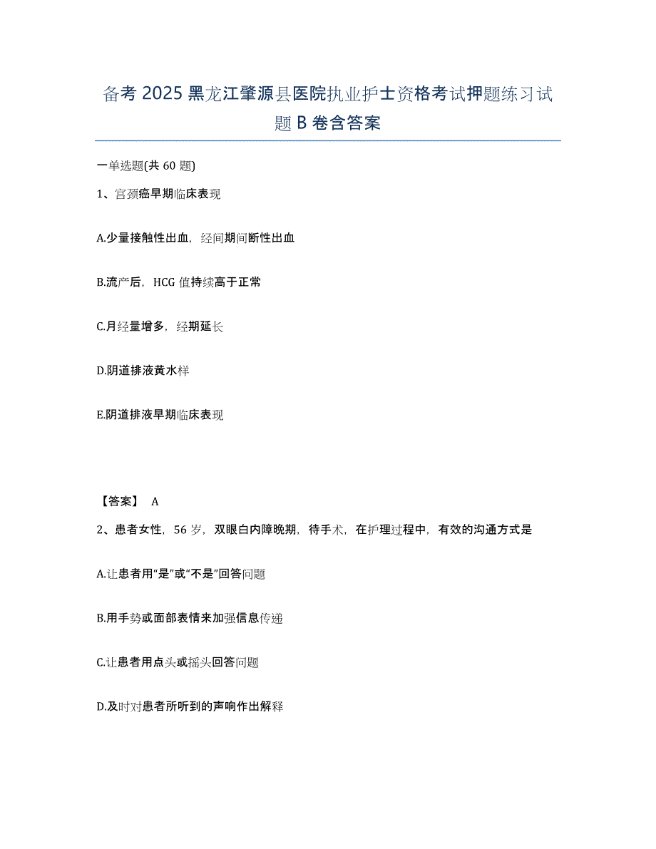 备考2025黑龙江肇源县医院执业护士资格考试押题练习试题B卷含答案_第1页